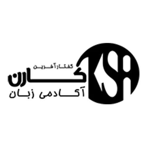 آموزشگاه زبان آلمانی کارن