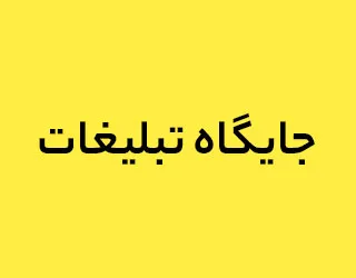 تبلیغات