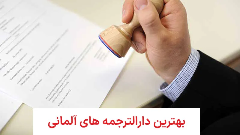 بهترین دارالترجمه های آلمانی