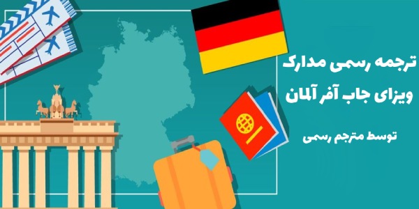 ترجمه رسمی انواع مدارک هویتی، تحصیلی و شغلی برای جاب آفر آلمان توسط دارالترجمه رسمی پارسیس.