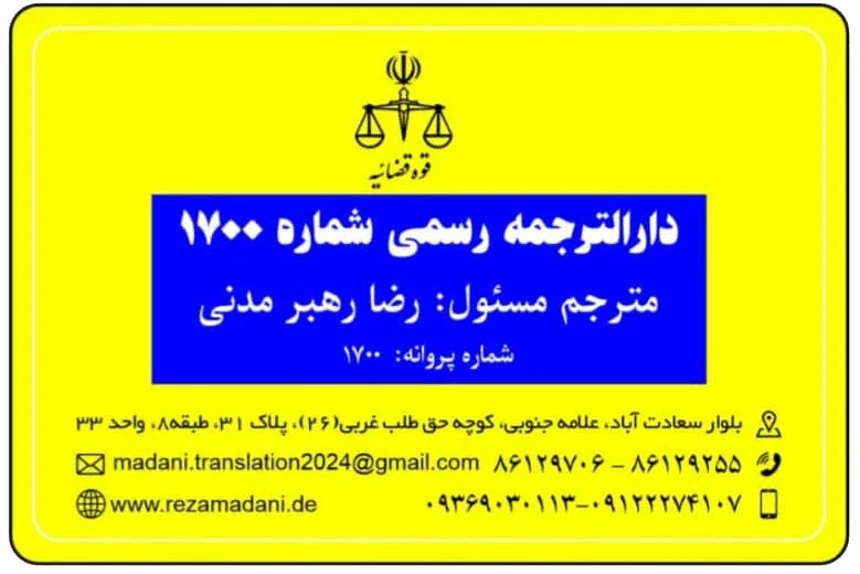 دارالترجمه آلمانی مدنی
