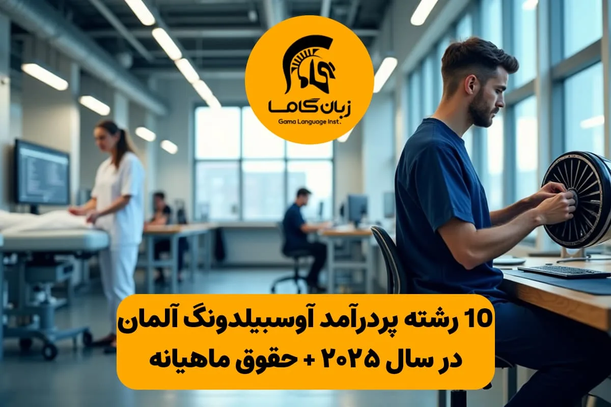 ۱۰ رشته پر درآمد آوسبیلدونگ آلمان