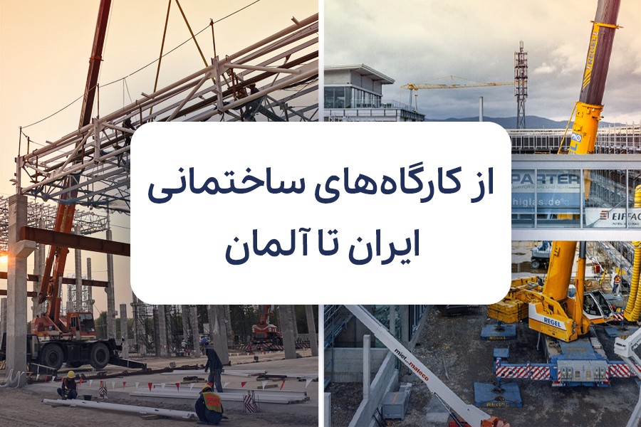پروژه های عمرانی آلمان