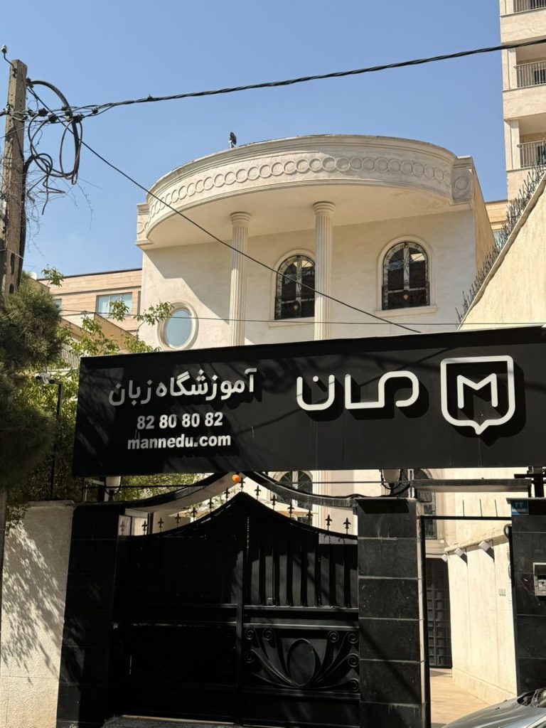 آموزشگاه مان
