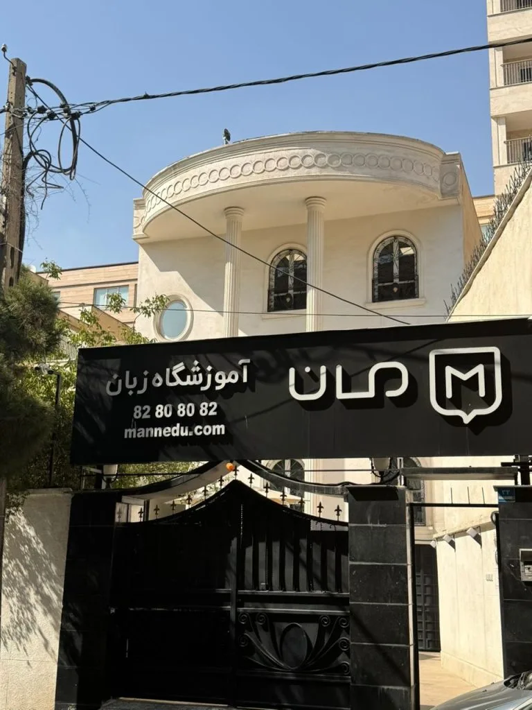 آموزشگاه مان