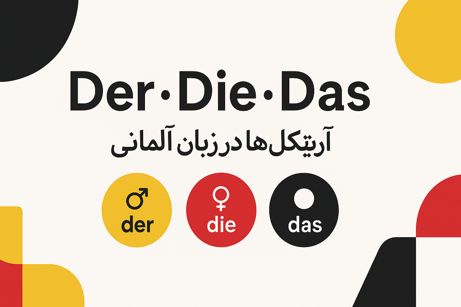 نقش آرتیکل ها در زبان آلمانی