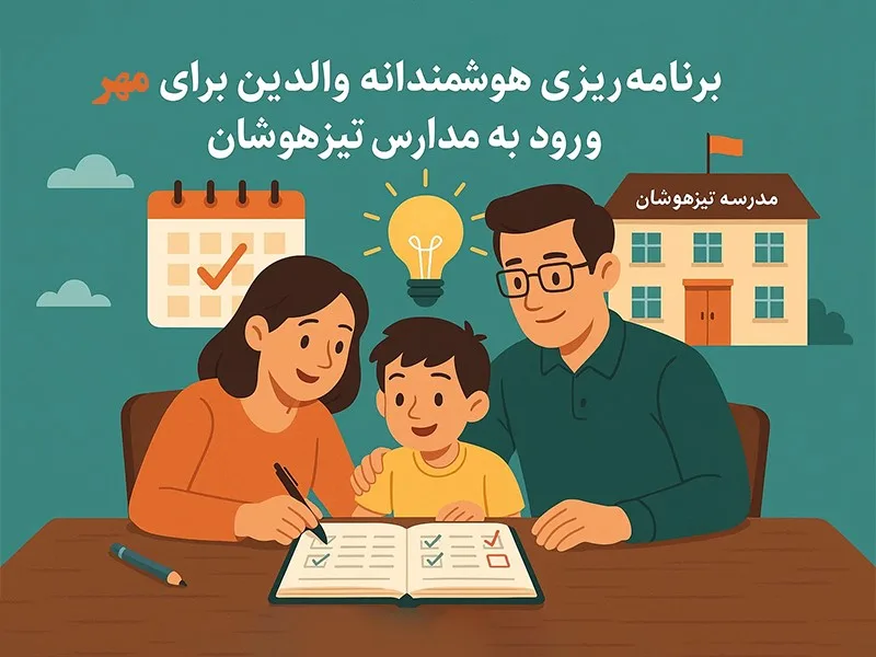 برنامهریزی هوشمندانه والدین برای مهر ، ورود به مدارس تیزهوشان