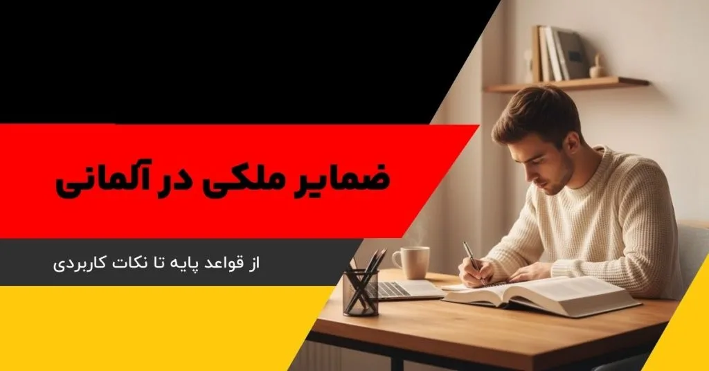 ضمایر ملکی در آلمانی؛ از قواعد پایه تا نکات کاربردی