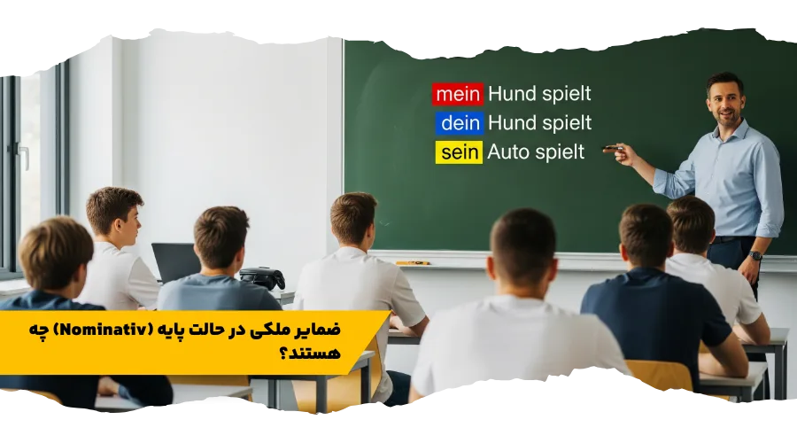 ضمایر ملکی در آلمانی - تصویر ۲