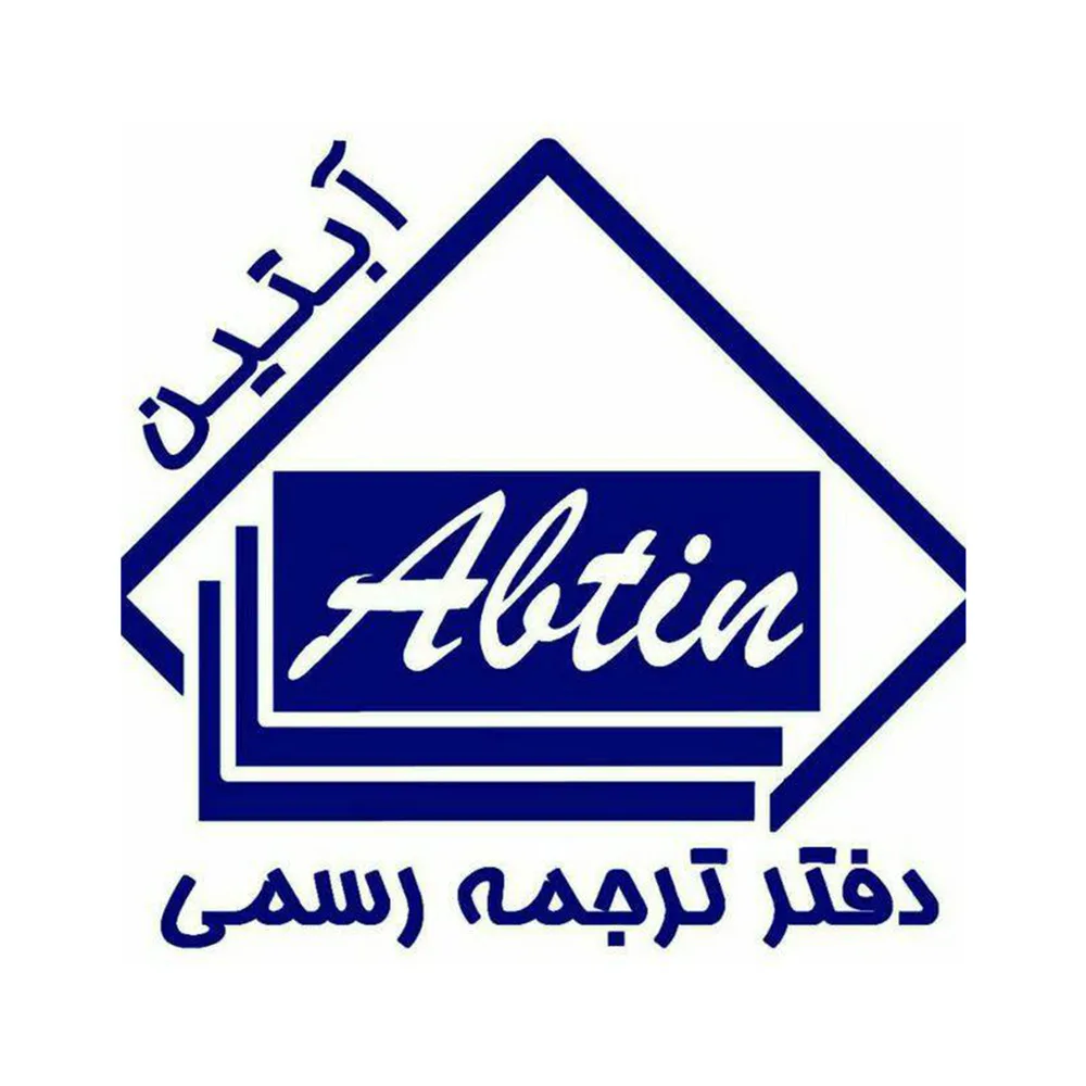 دارالترجمه آلمانی آبتین