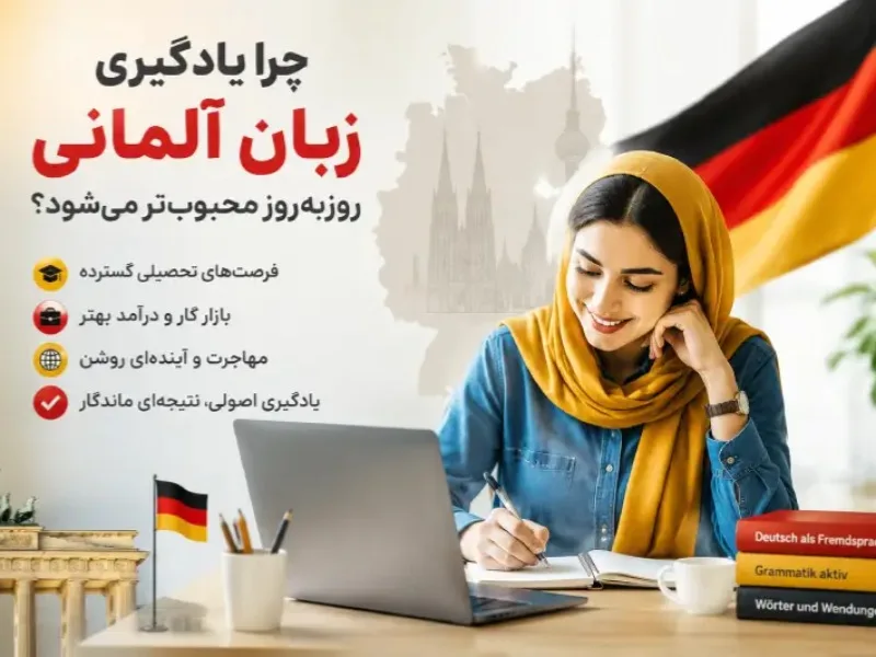 چرا یادگیری زبان آلمانی این روزها خیلی روی بورسه؟