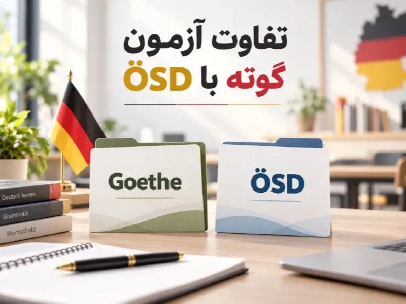 تفاوت-آزمون-OSD-با-آزمون-گوته